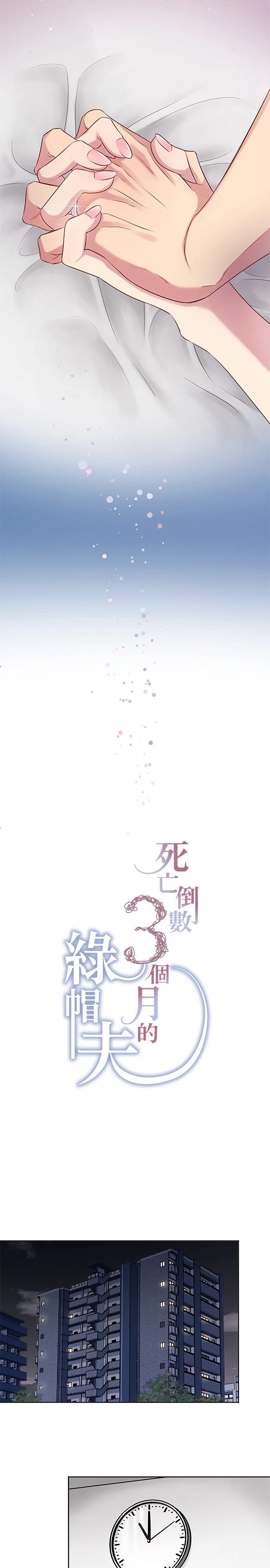 死亡倒数3个月的绿帽夫 第3话 第2页