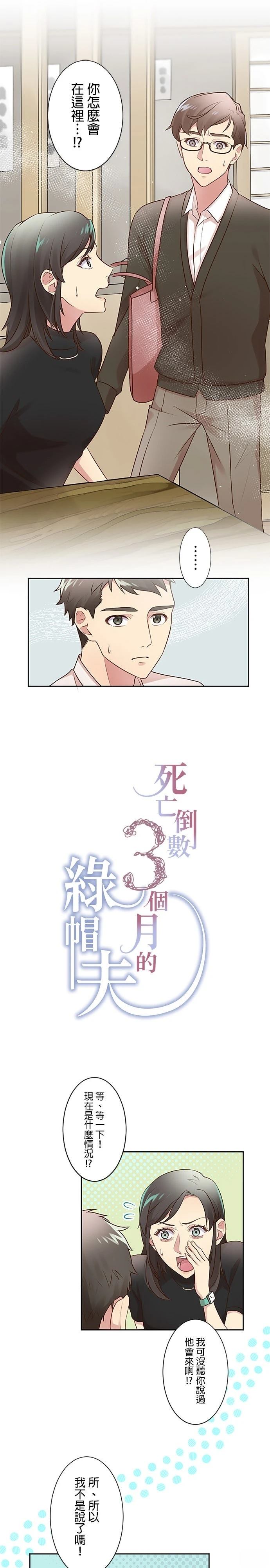 死亡倒数3个月的绿帽夫 第9话 第1页