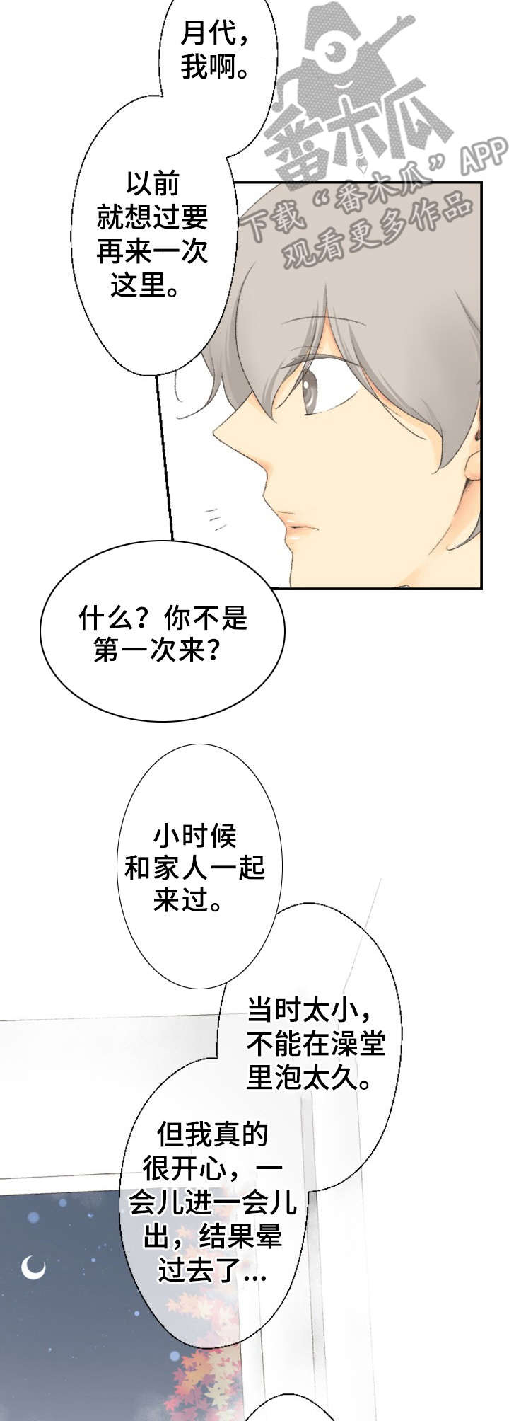 可爱的月代 第24话 第3页