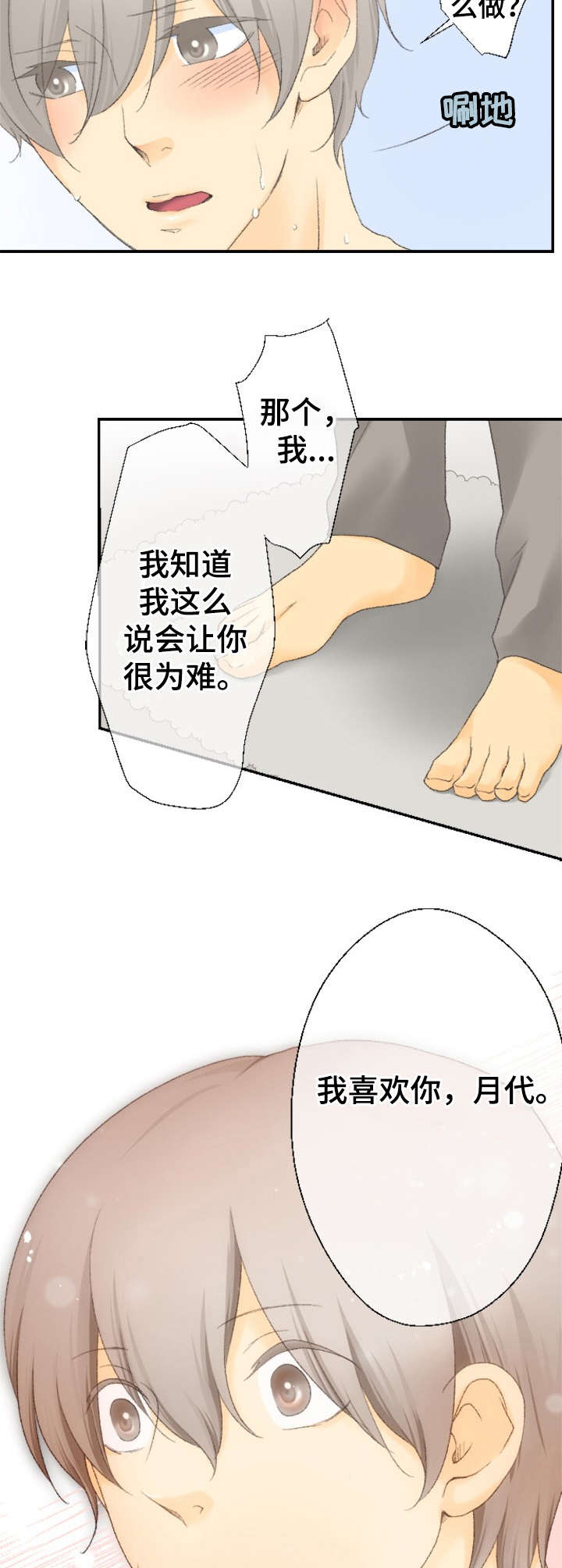 可爱的月代 第21话 第3页