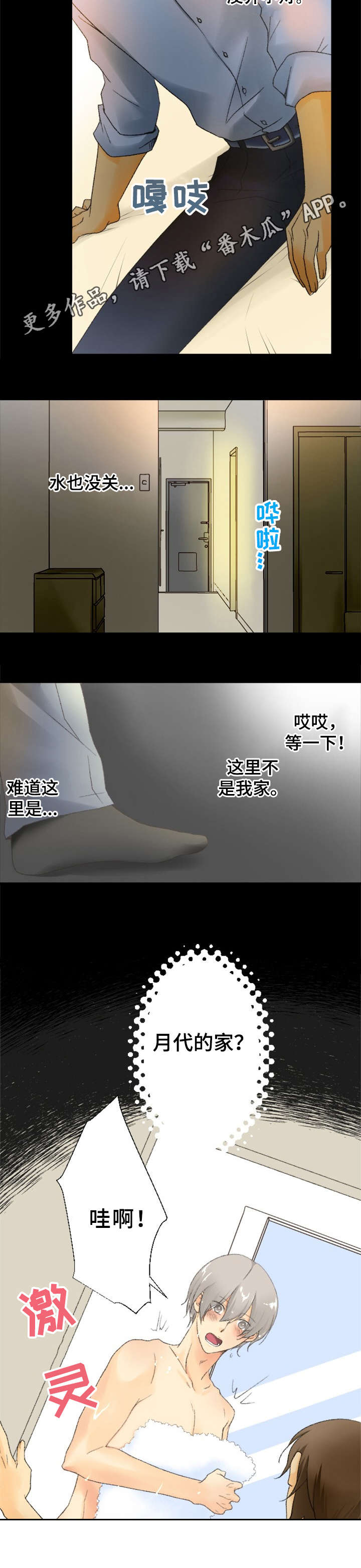 可爱的月代 第19话 第8页