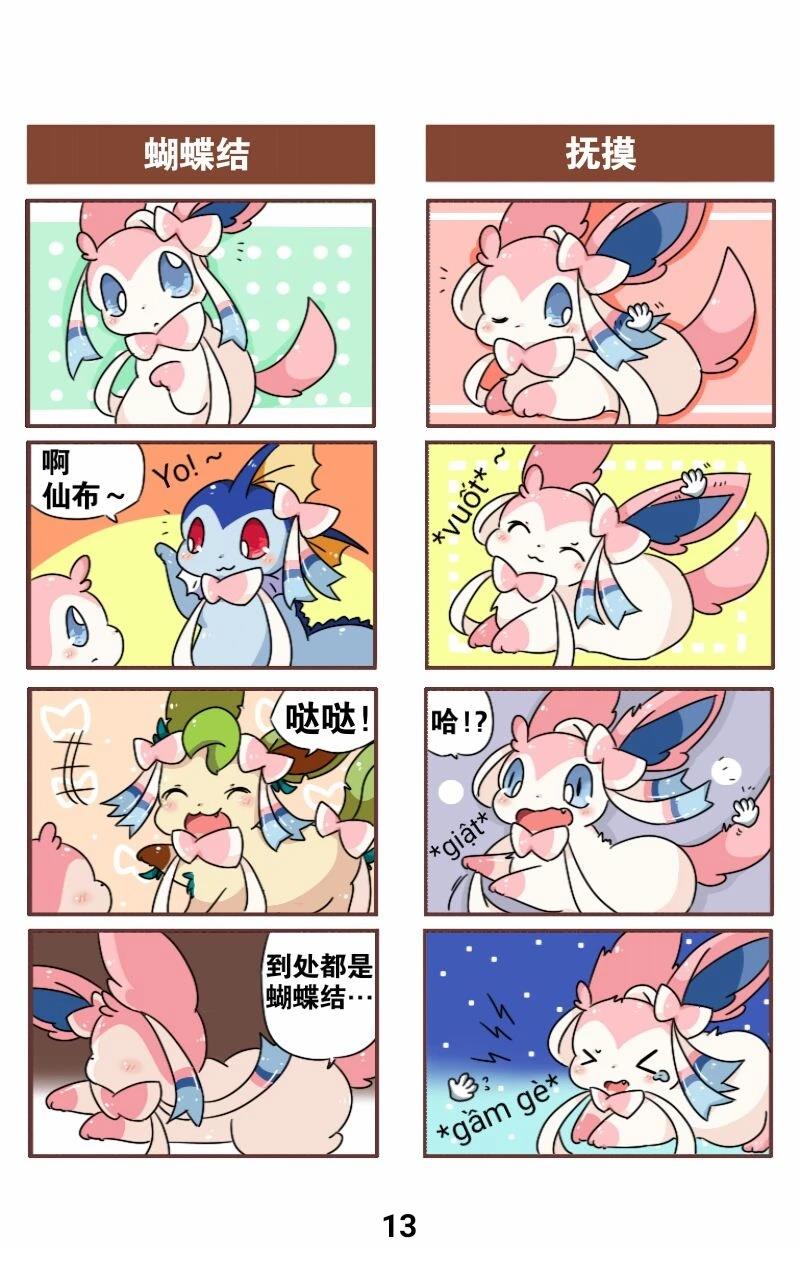 Sylveon Book 短篇 第14页