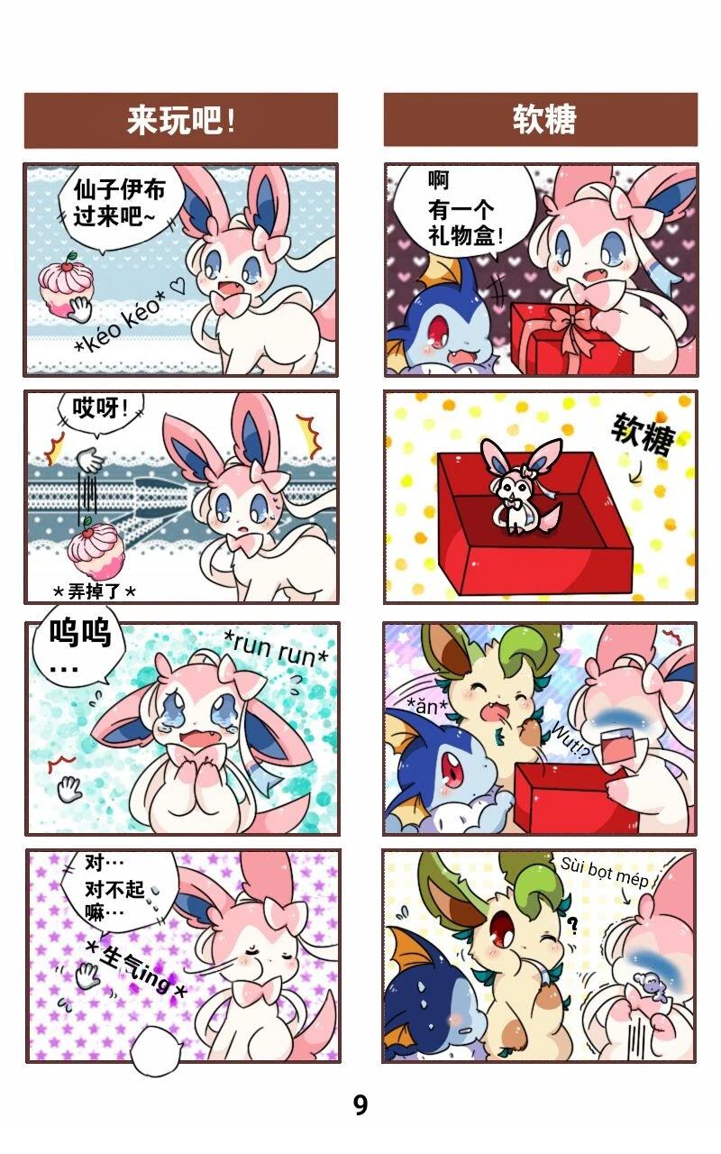 Sylveon Book 短篇 第10页
