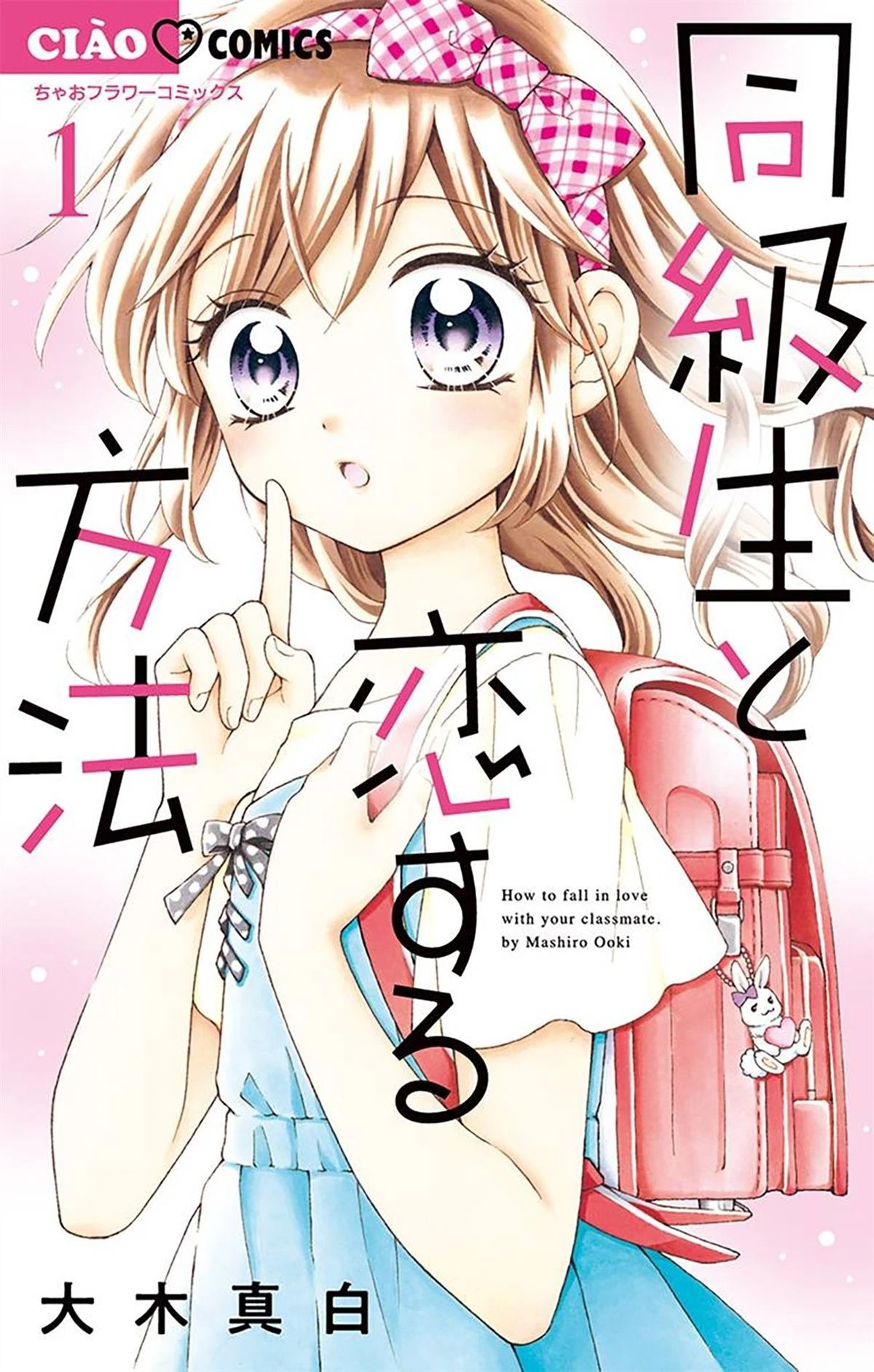 和同班同学的恋爱方法 第1话 第1页