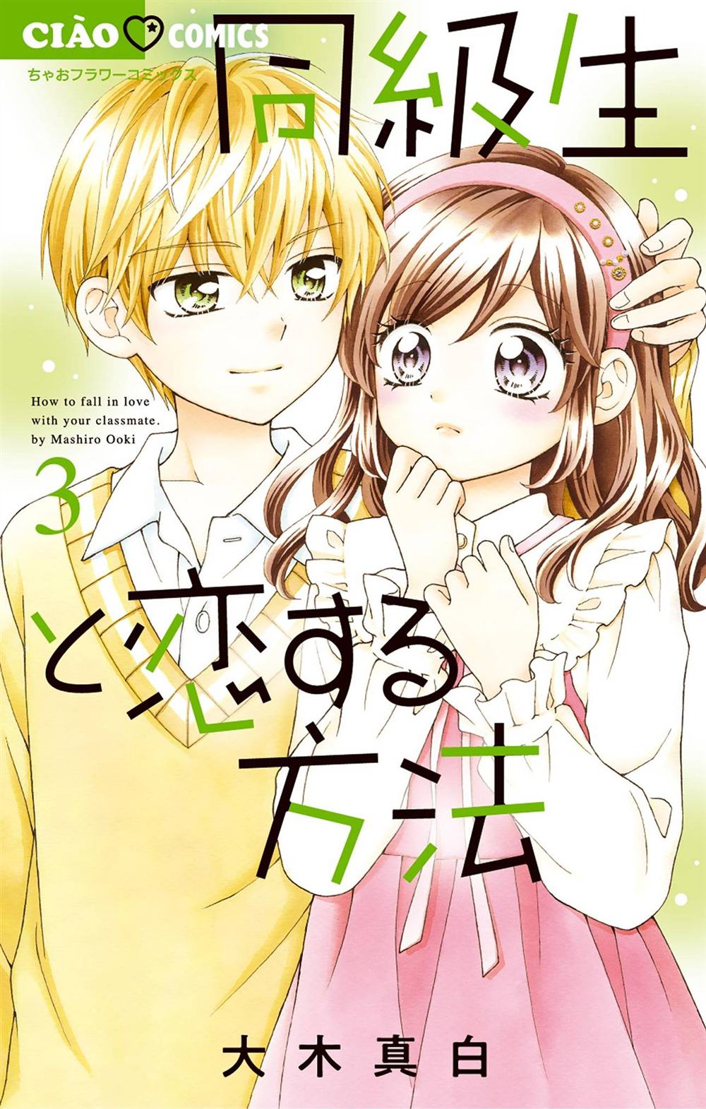 和同班同学的恋爱方法 第11话 第1页
