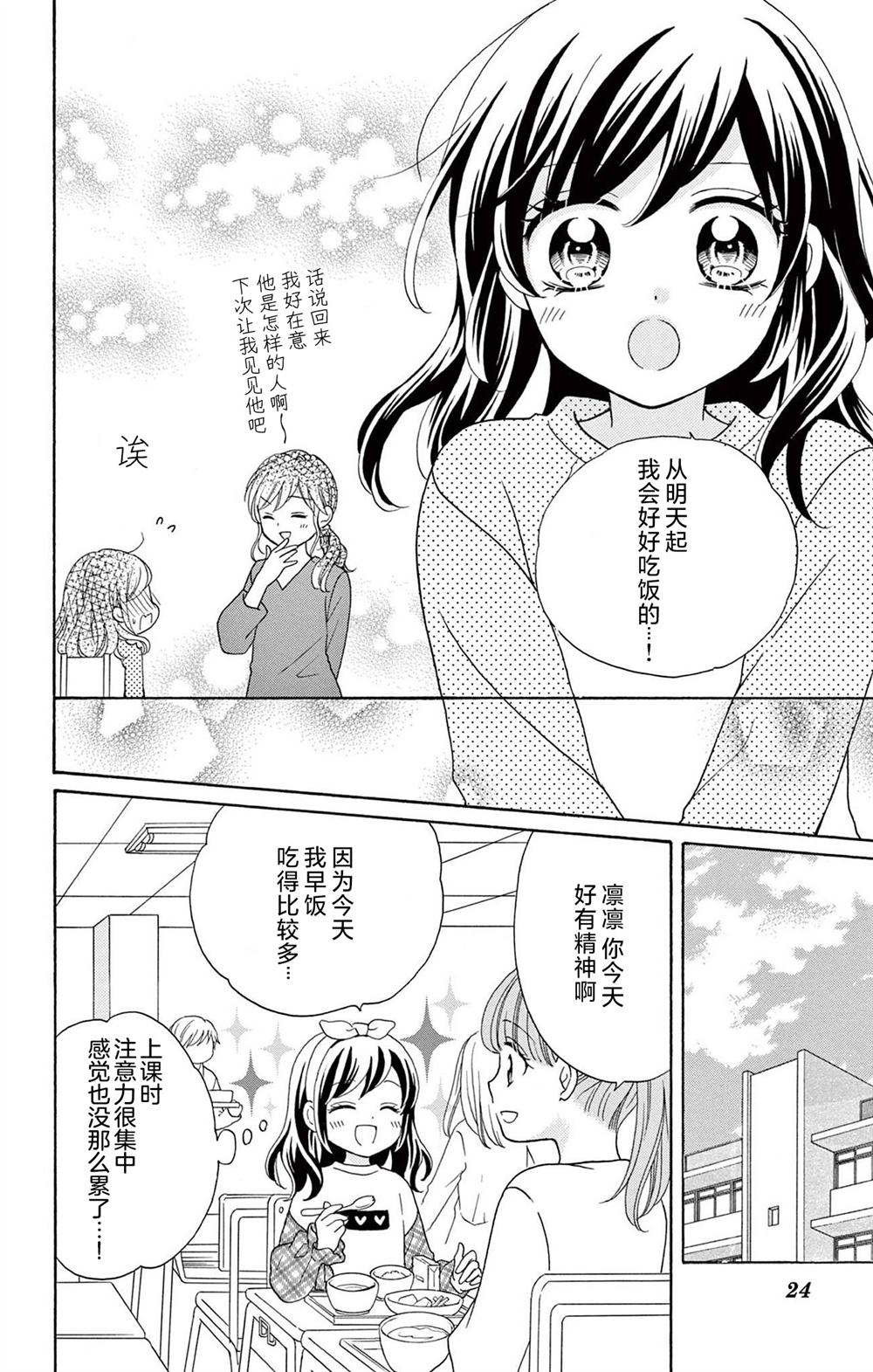 和同班同学的恋爱方法 第11话 第24页