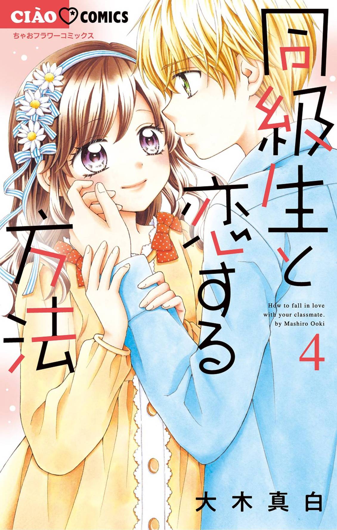 和同班同学的恋爱方法 第16话 第1页