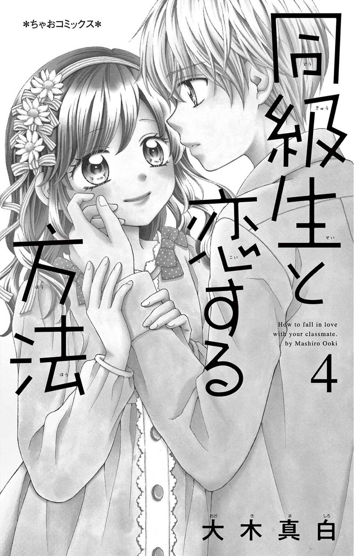 和同班同学的恋爱方法 第16话 第3页