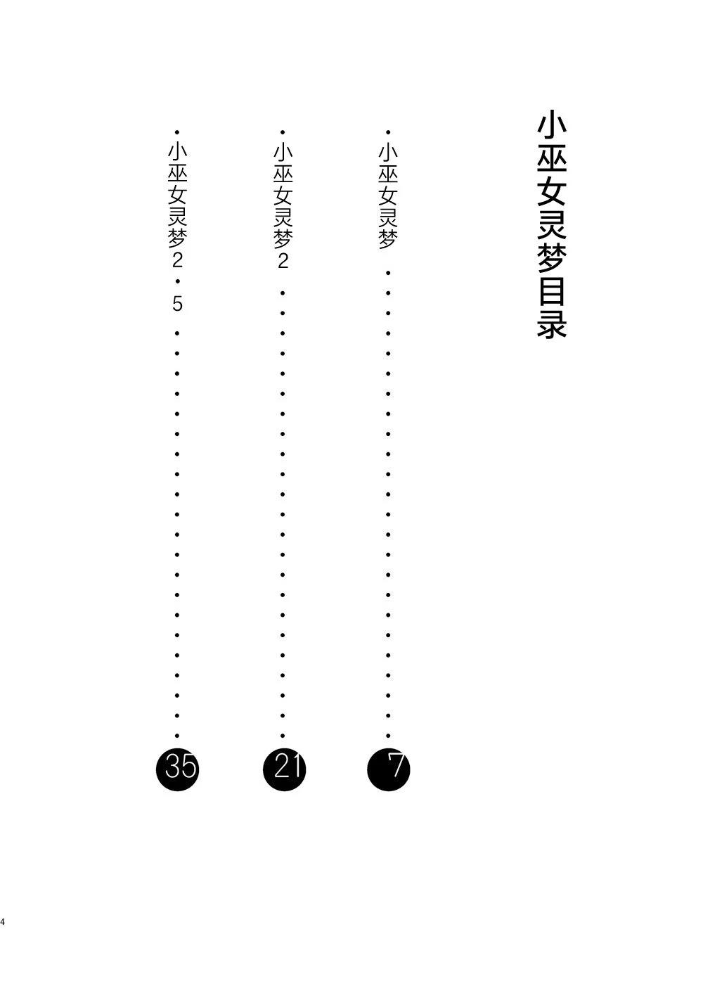 啪叽巫女小灵梦总集篇 短篇 第4页