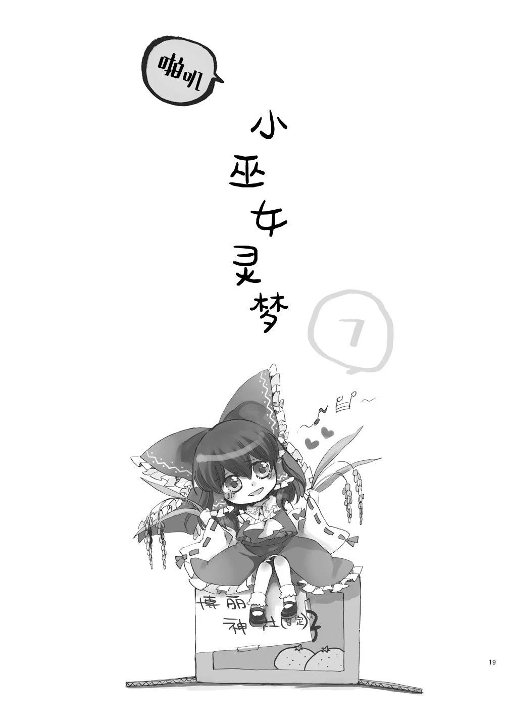 啪叽巫女小灵梦总集篇 短篇02 第19页