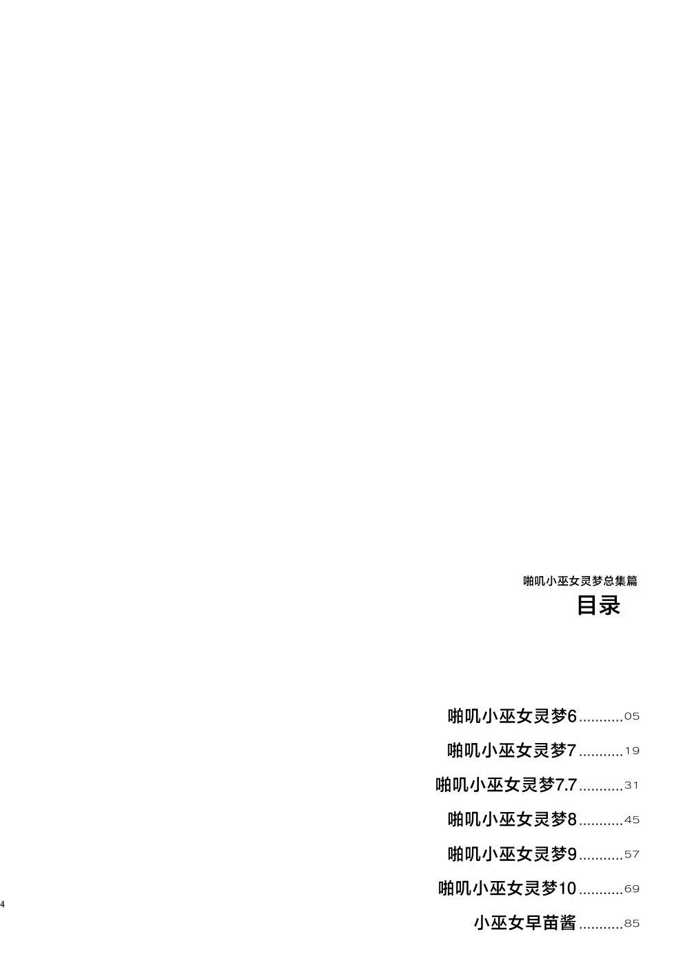 啪叽巫女小灵梦总集篇 短篇02 第4页