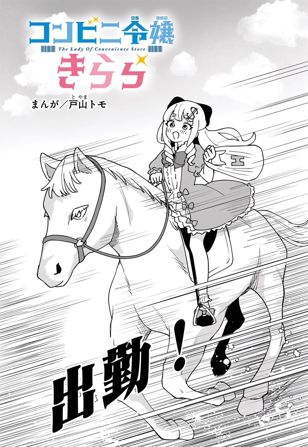 便利店大小姐绮罗罗 第5话 第1页