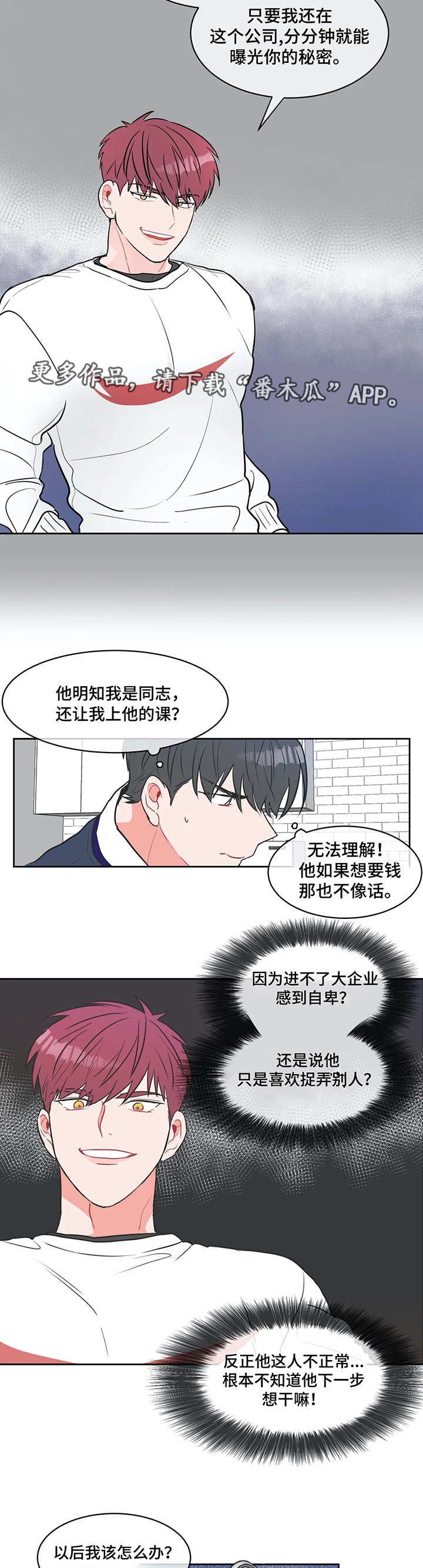 教练帮帮我 第6章：威胁犯 第8页