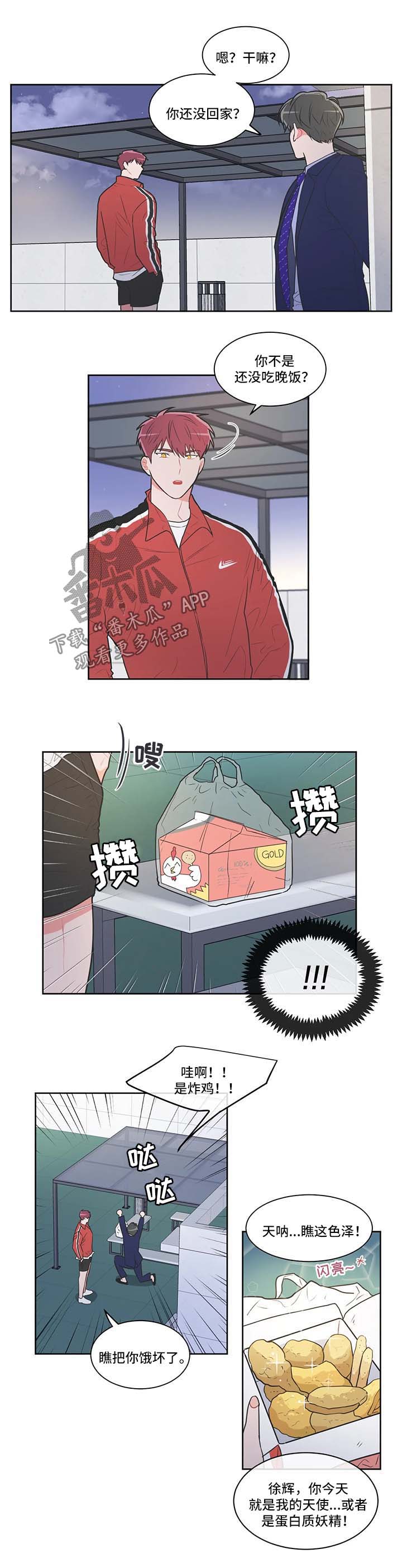 教练帮帮我 第45章：炸鸡天使 第6页