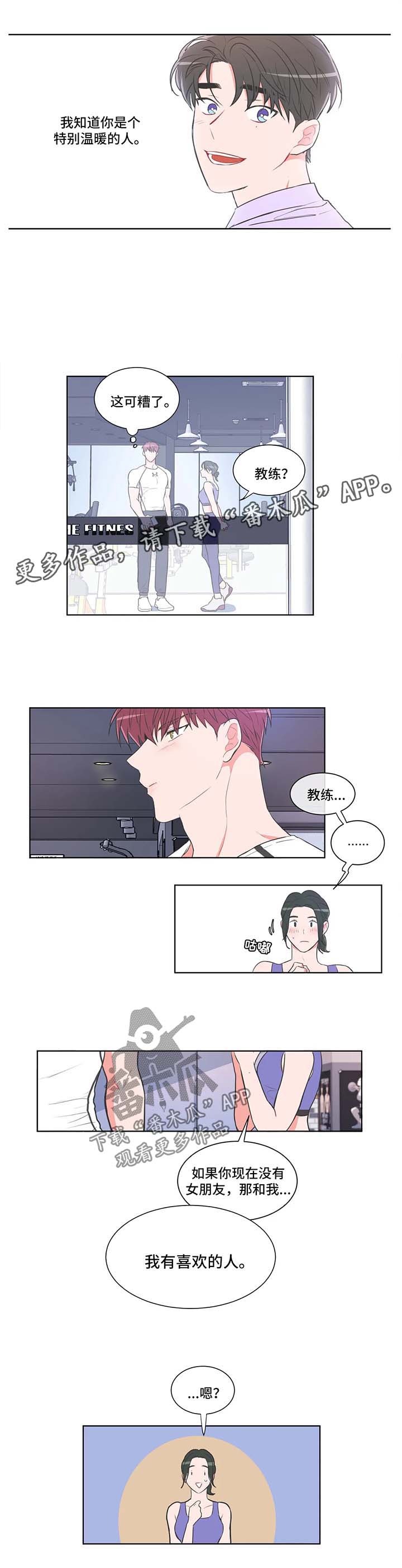 教练帮帮我 第54章：【第二季】我有喜欢的人 第5页
