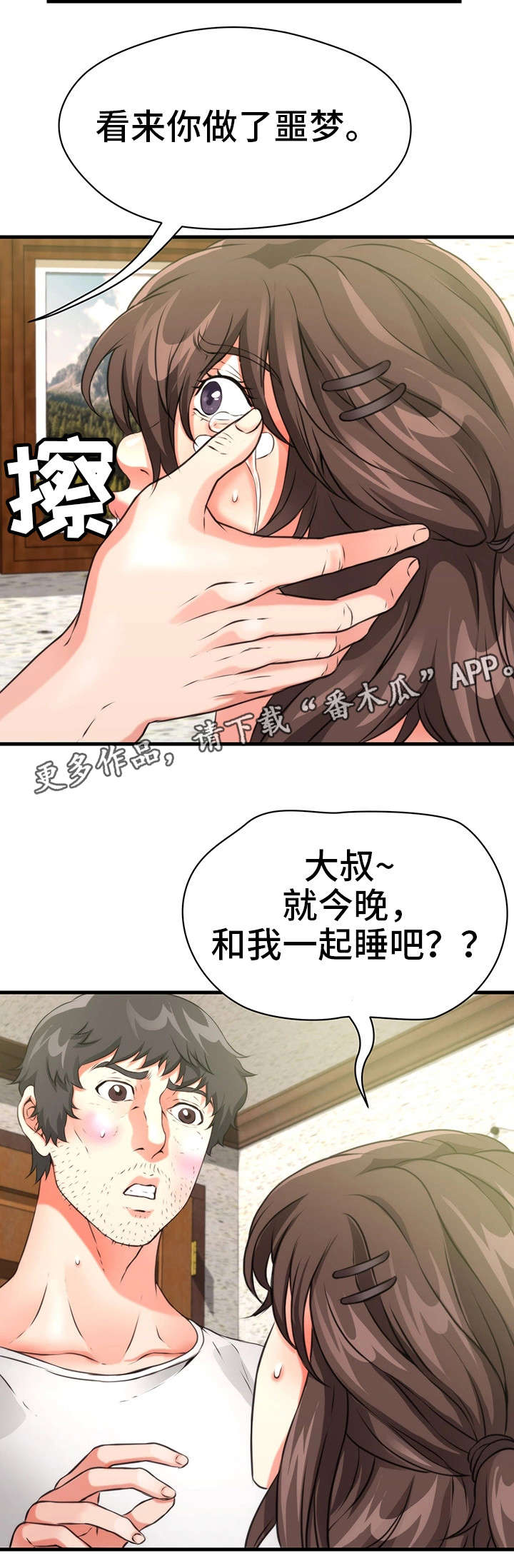 邻里冤家 第31章：一起睡 第8页