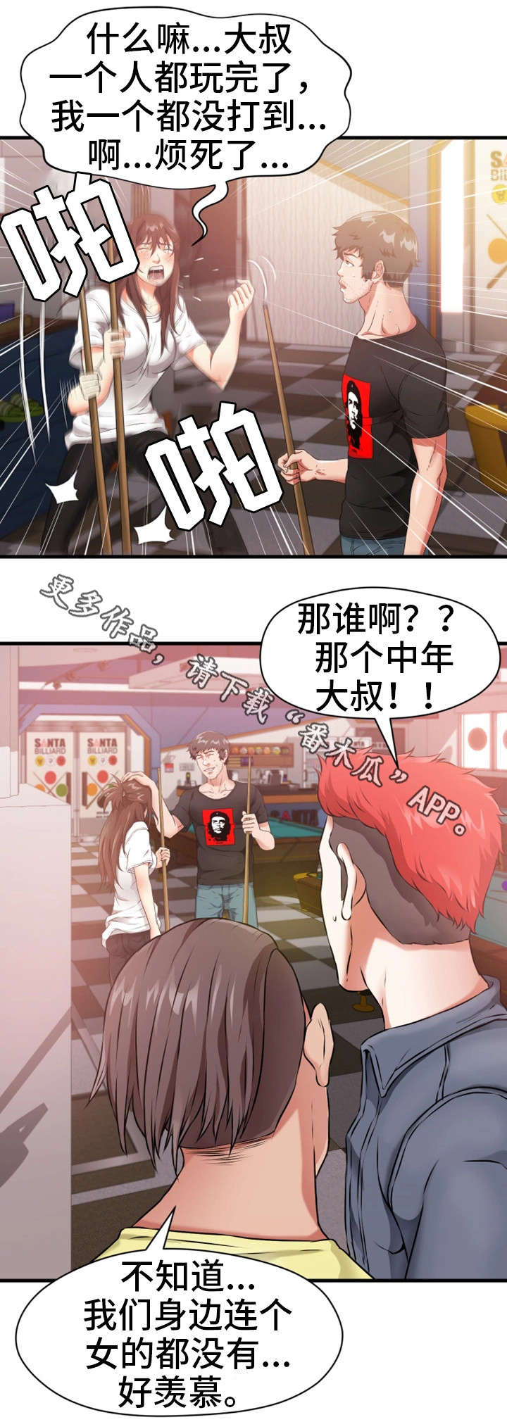 邻里冤家 第21章：桌球 第7页