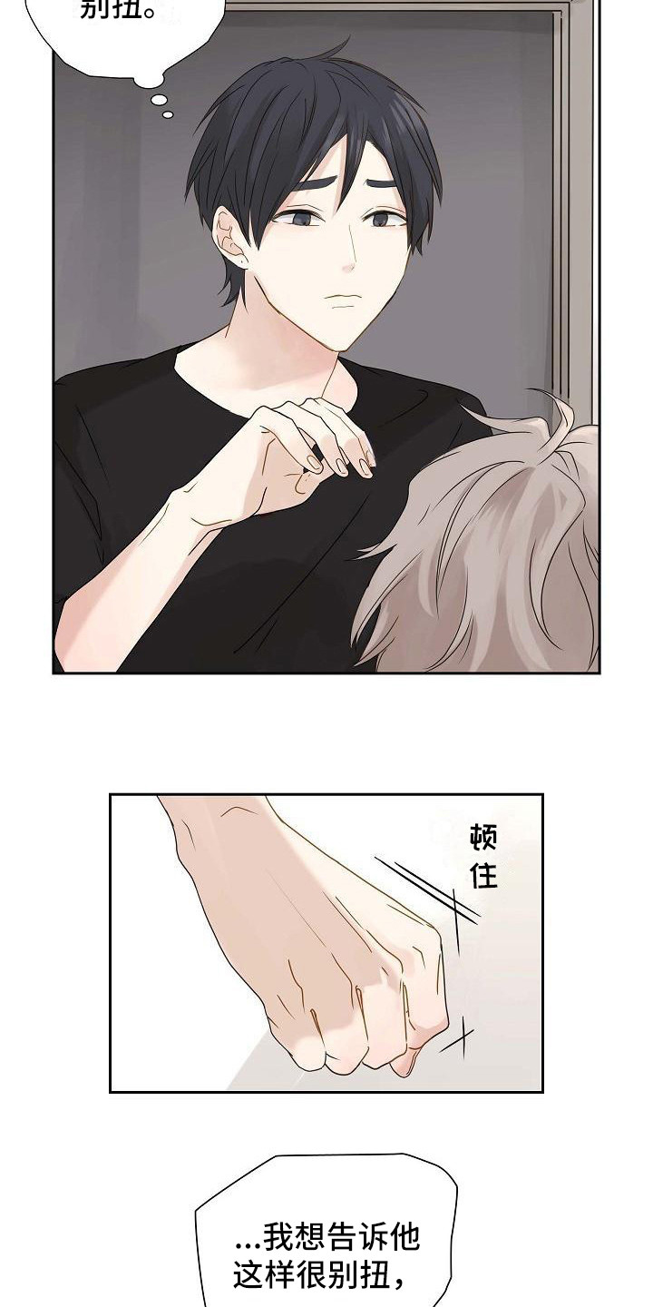 单向箭头 第1章：别扭 第16页