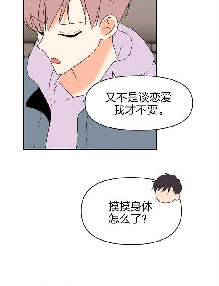 求恋爱值 第28话_不要想太多 第16页