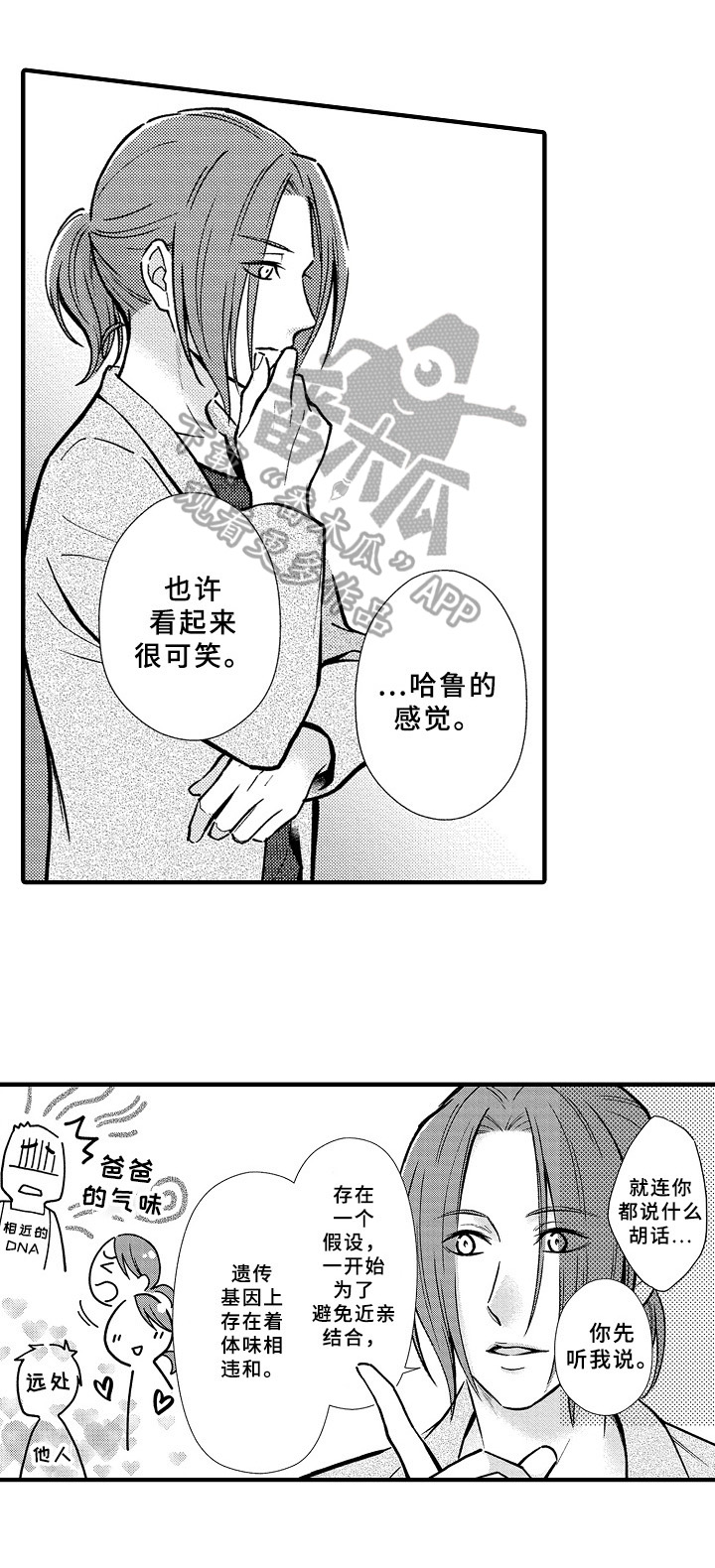 欧米伽综合症 第35章：可能性 第8页