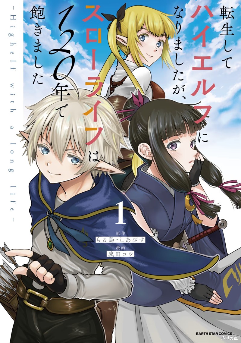 转生高等精灵慢生活了120年后厌倦了 第1话 第1页