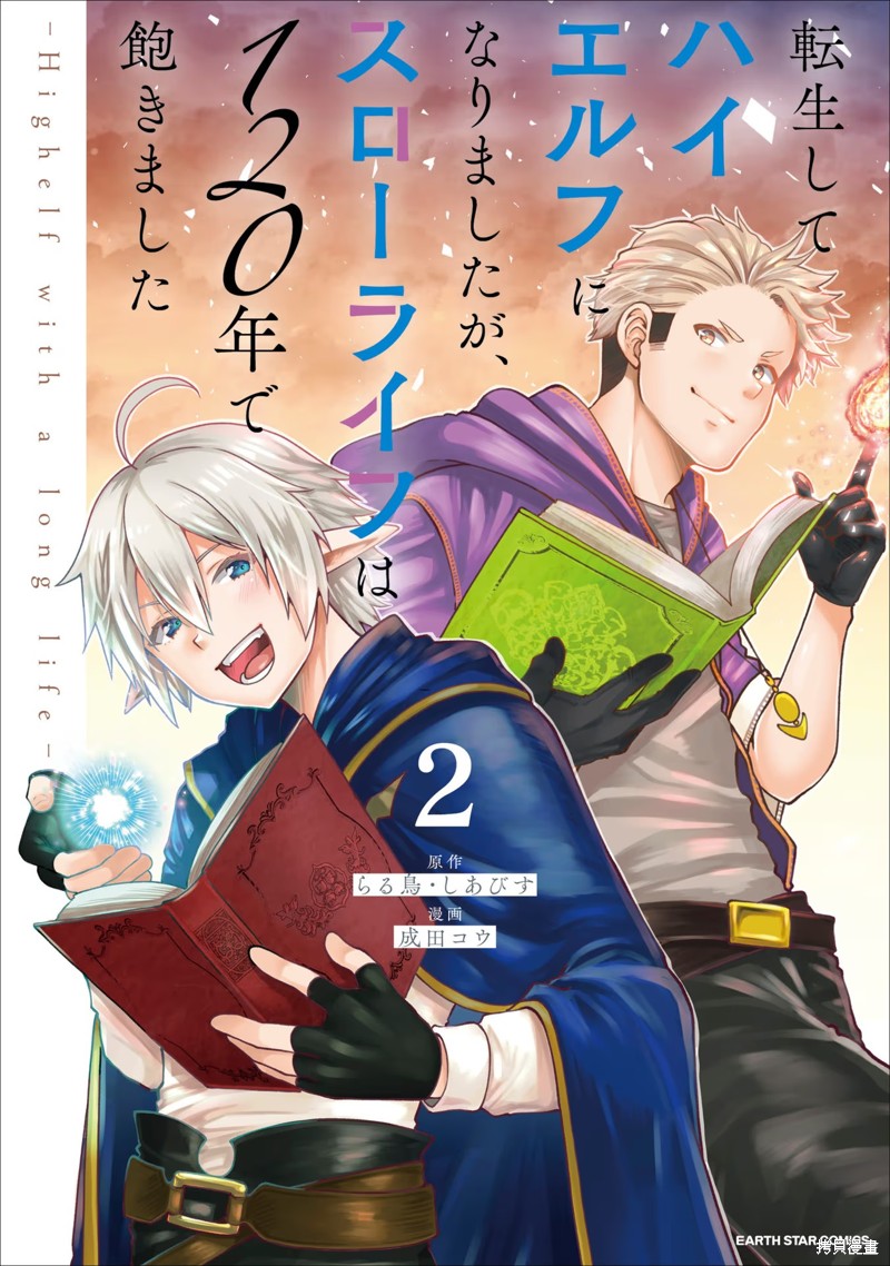 转生高等精灵慢生活了120年后厌倦了 第6话 第1页