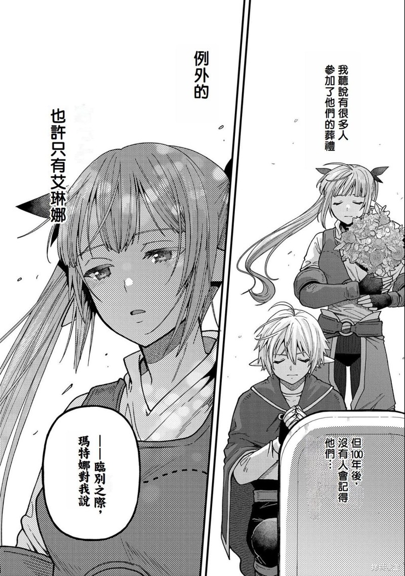 转生高等精灵慢生活了120年后厌倦了 第21话 第30页