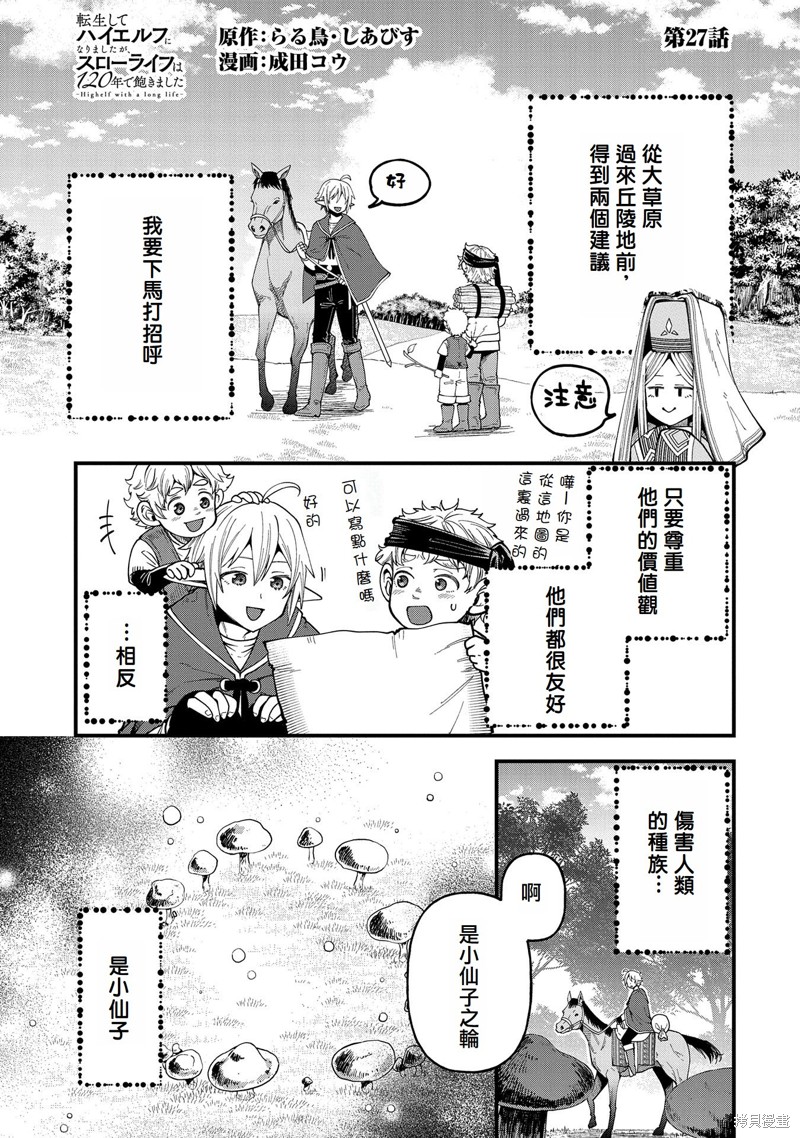 转生高等精灵慢生活了120年后厌倦了 第27话 第1页
