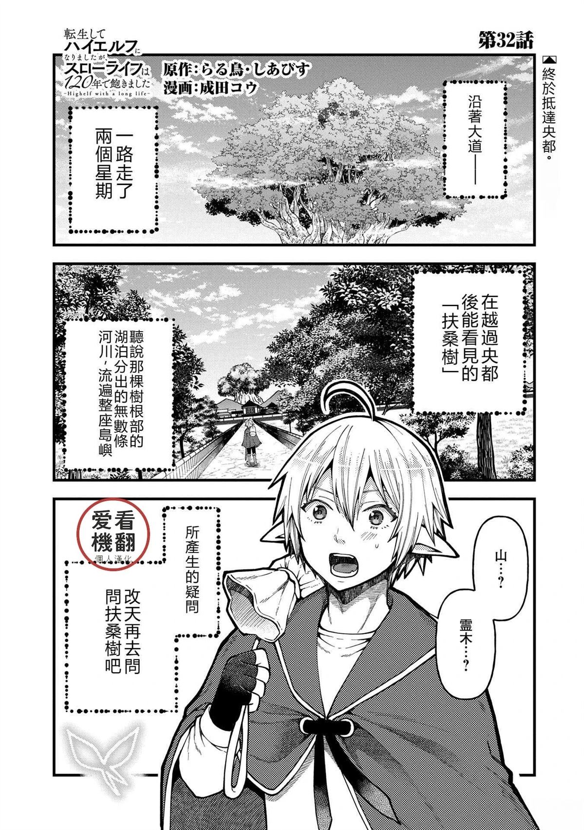 转生高等精灵慢生活了120年后厌倦了 第32话 第1页