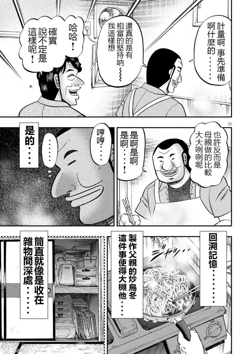 一日出行录班长 第56话 父饭 第11页