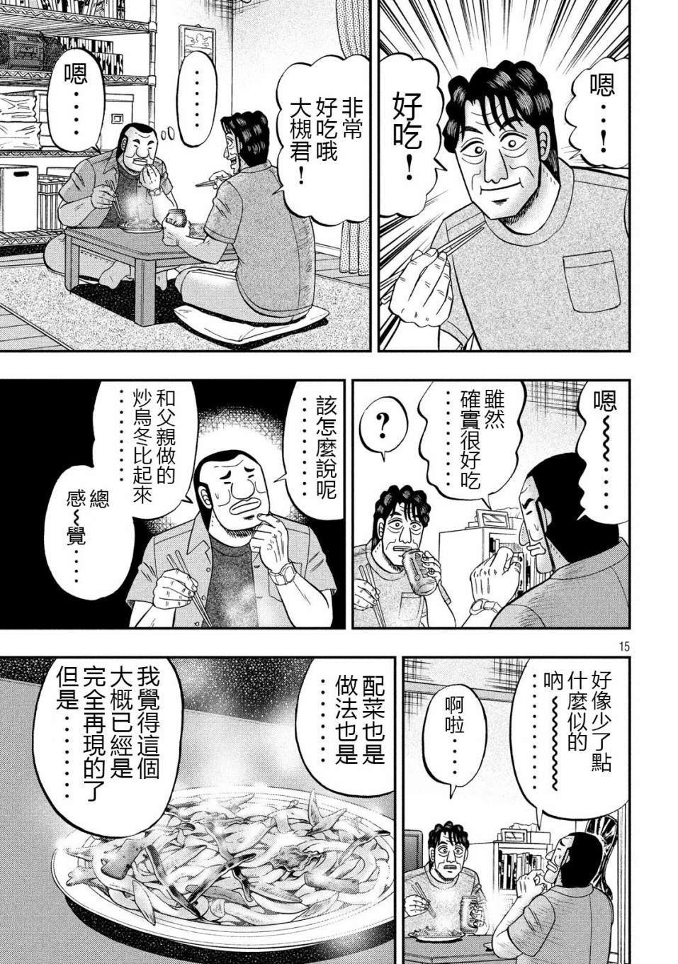 一日出行录班长 第56话 父饭 第15页