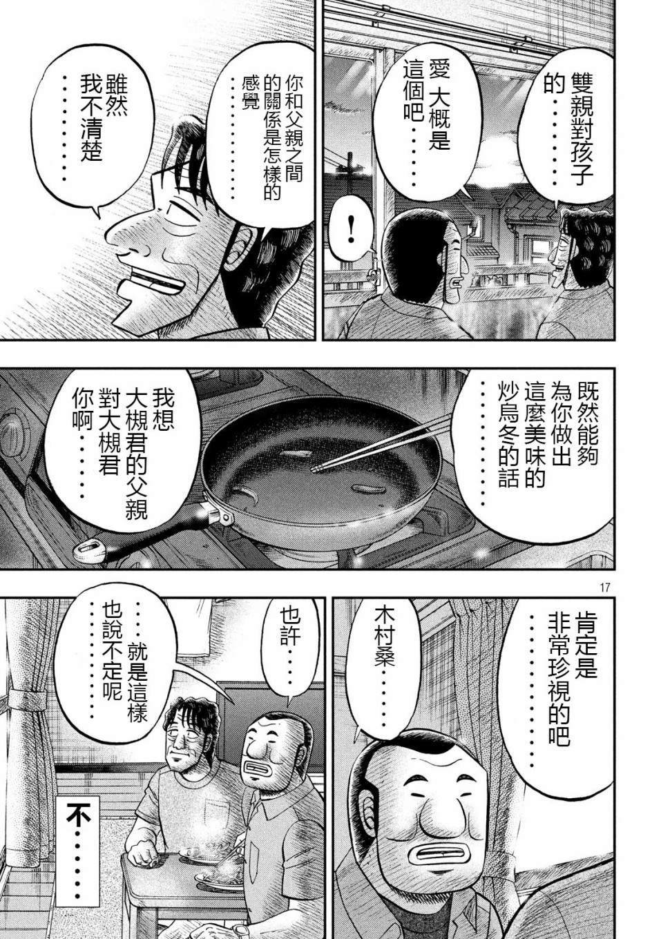 一日出行录班长 第56话 父饭 第17页