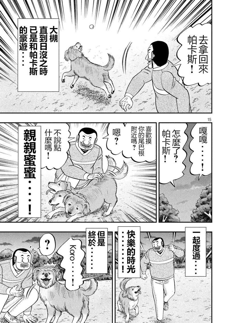 一日出行录班长 第60话 良犬 第15页