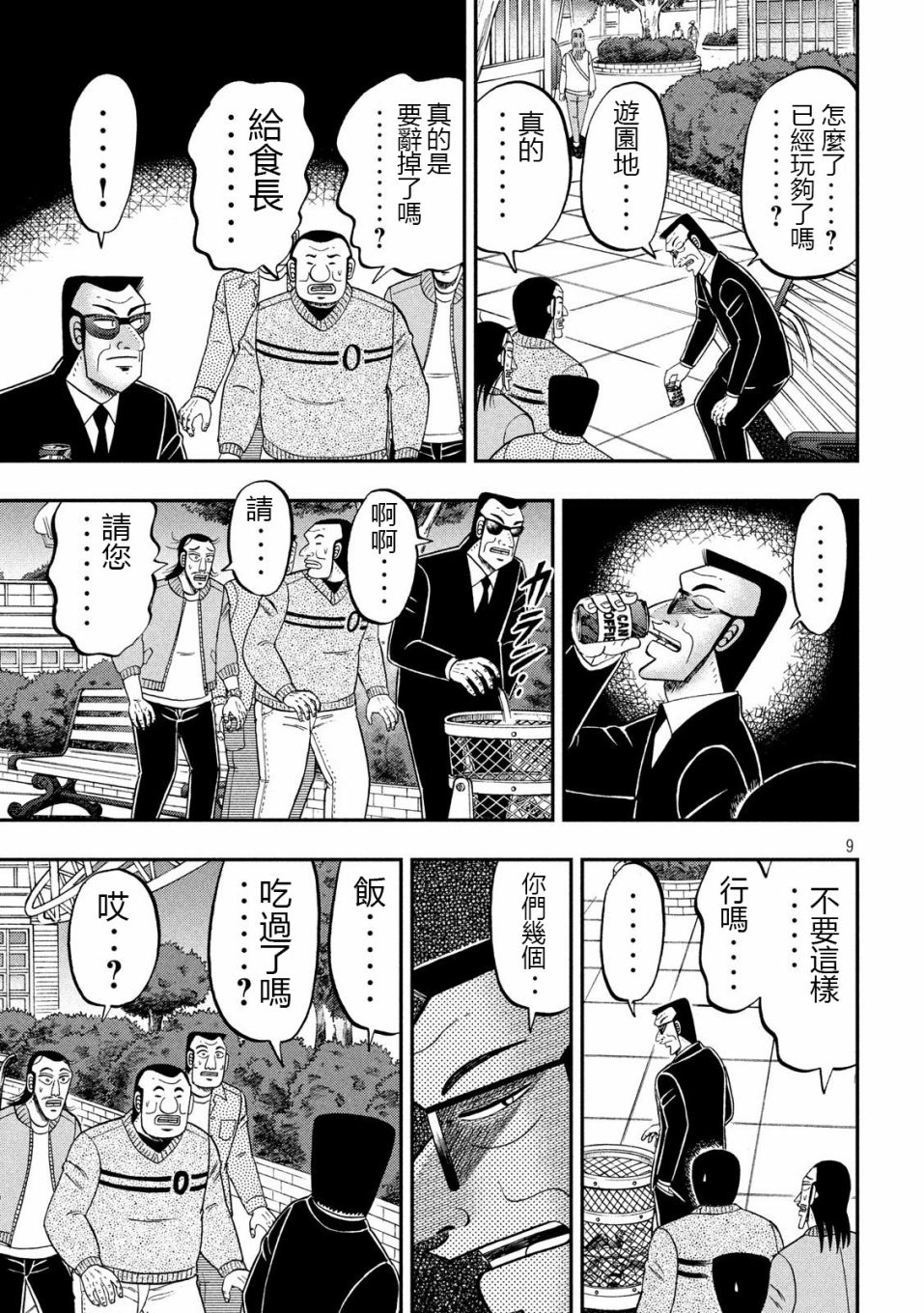 一日出行录班长 第67话 铁人 第9页