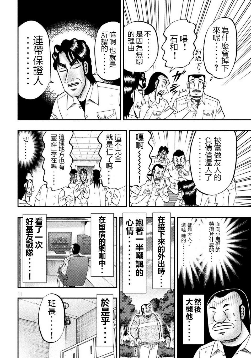 一日出行录班长 第68话 战队 第11页