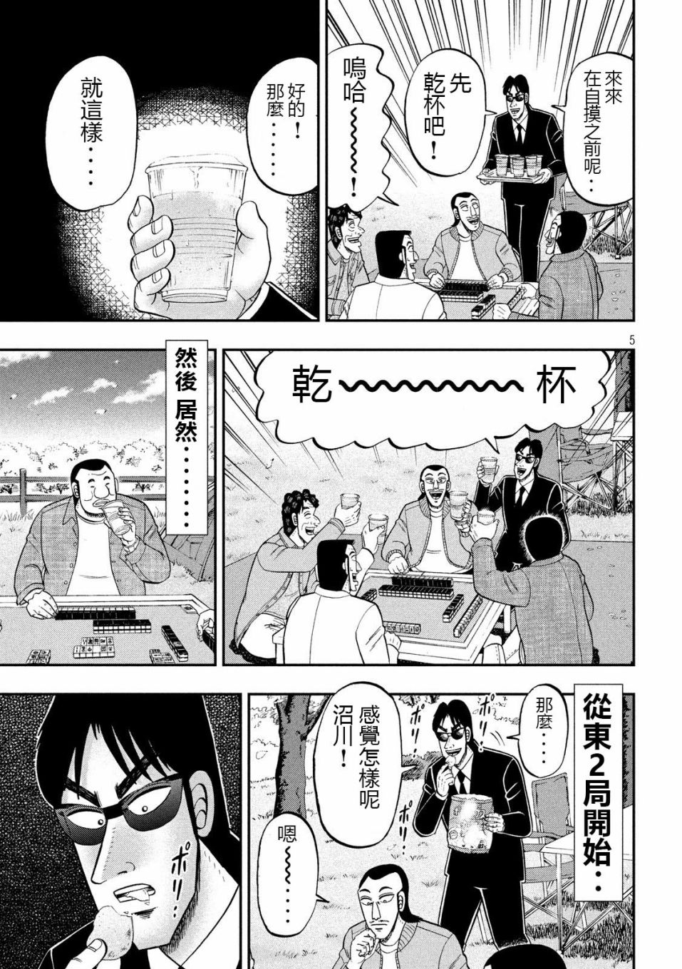 一日出行录班长 第69话 起点 第5页