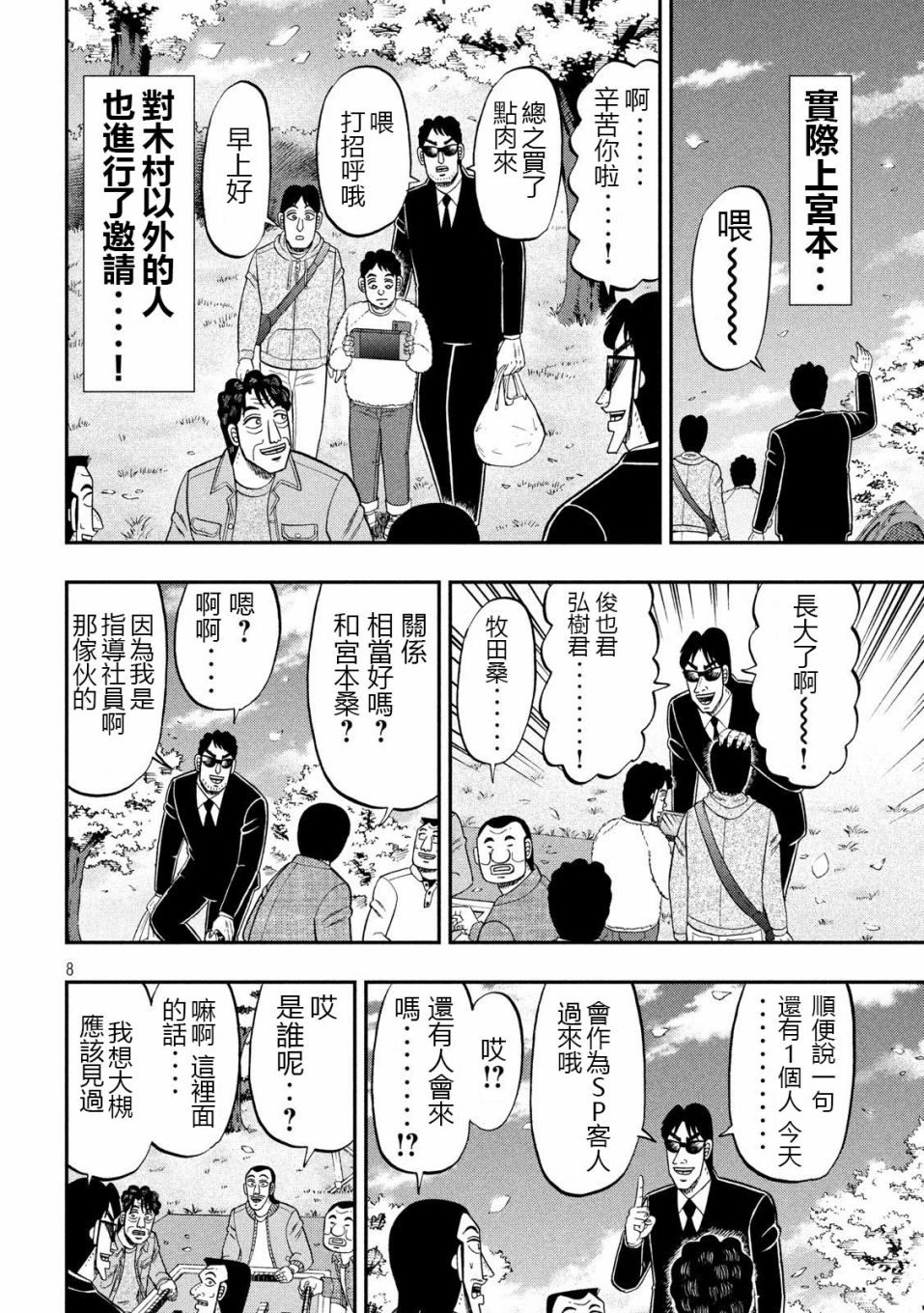 一日出行录班长 第69话 起点 第8页