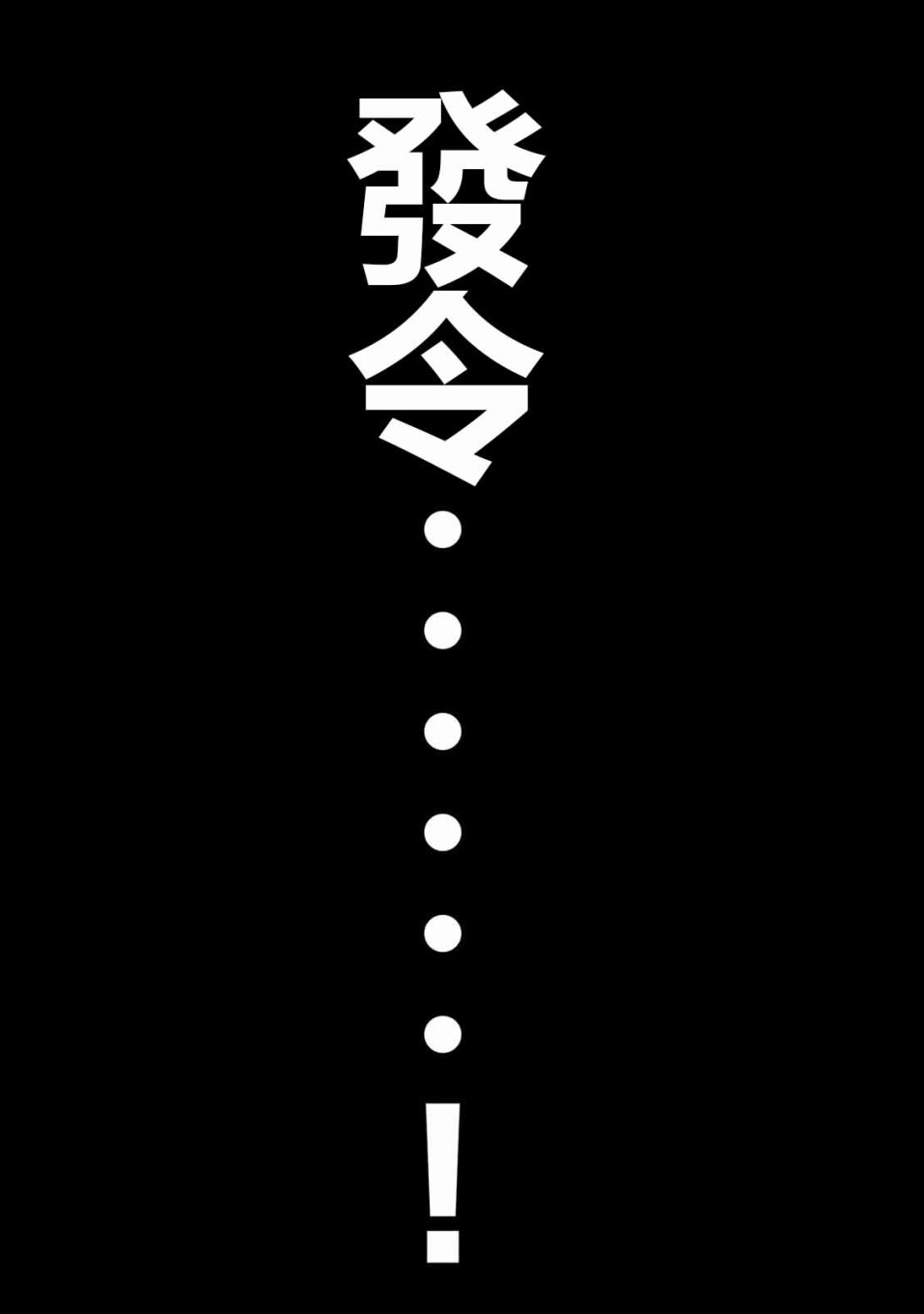 一日出行录班长 第73话 自肃 第1页