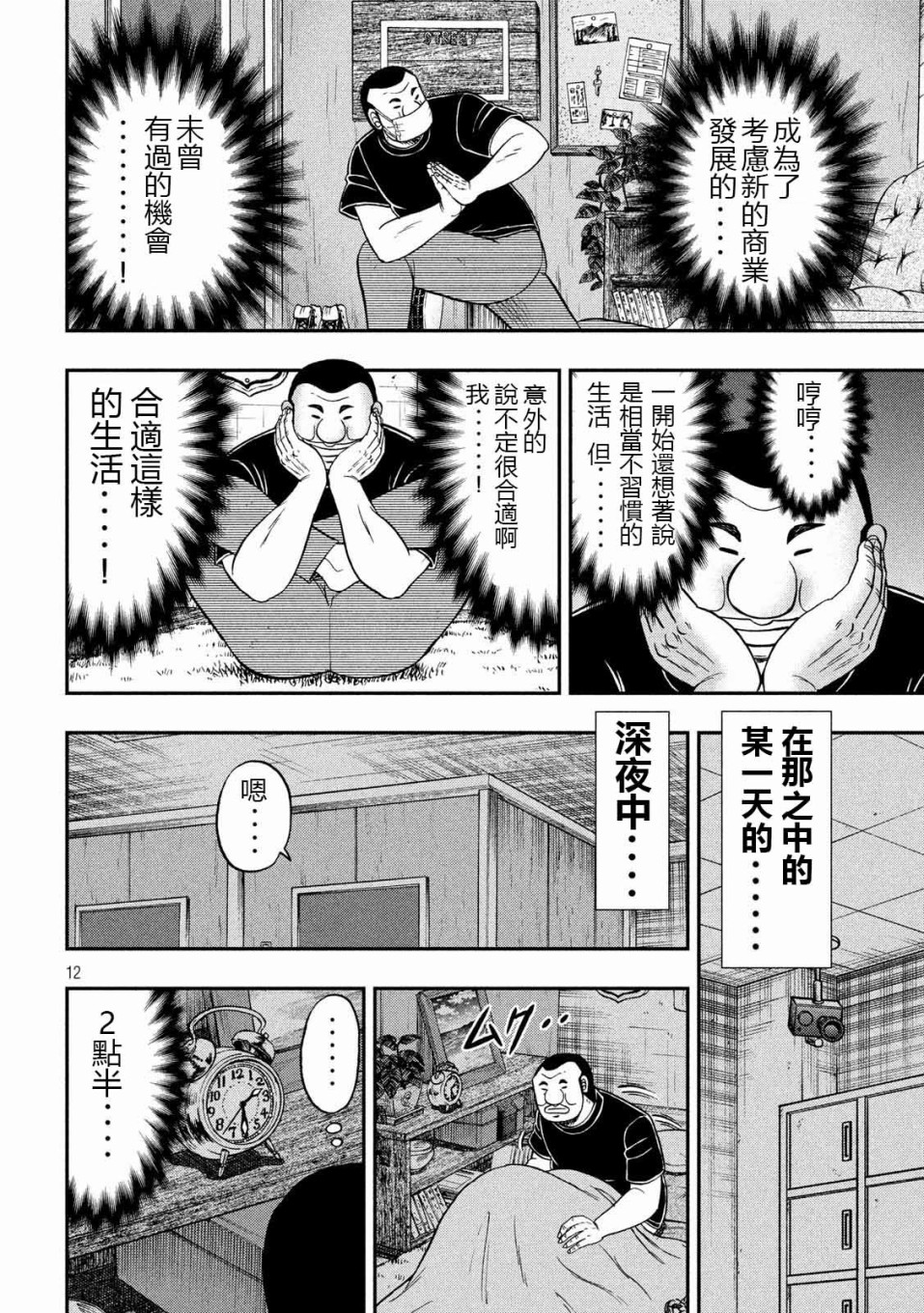 一日出行录班长 第73话 自肃 第12页