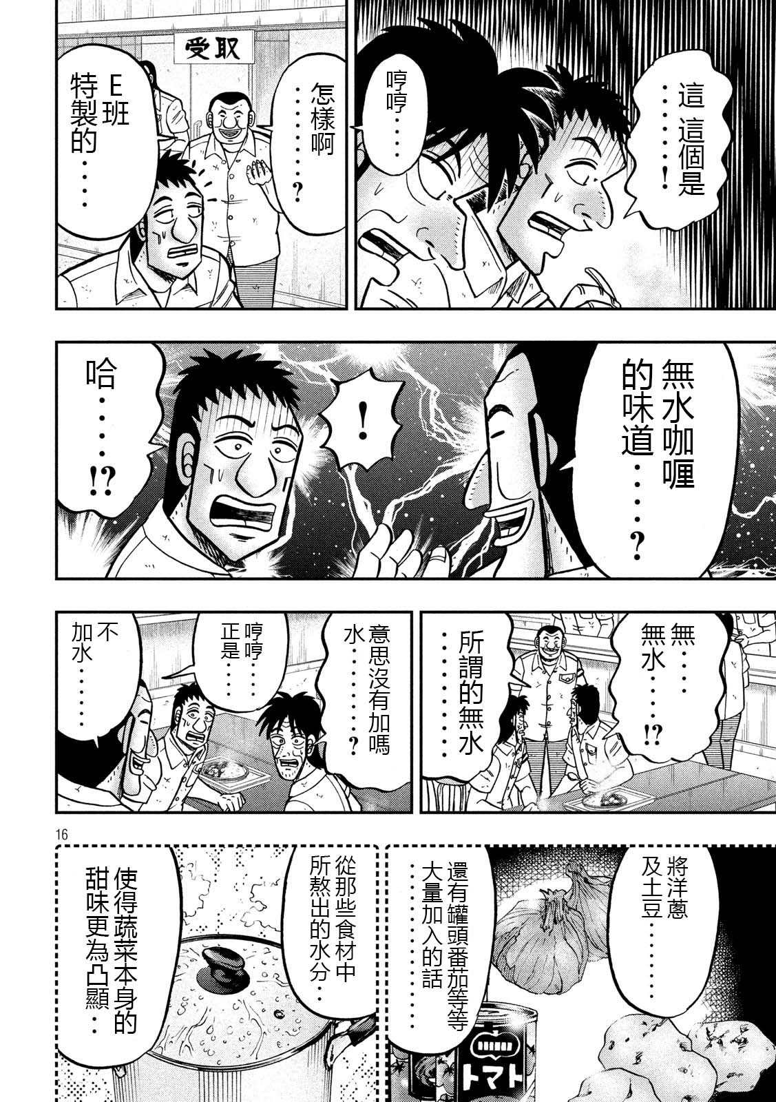 一日出行录班长 第74话 自炊 第16页
