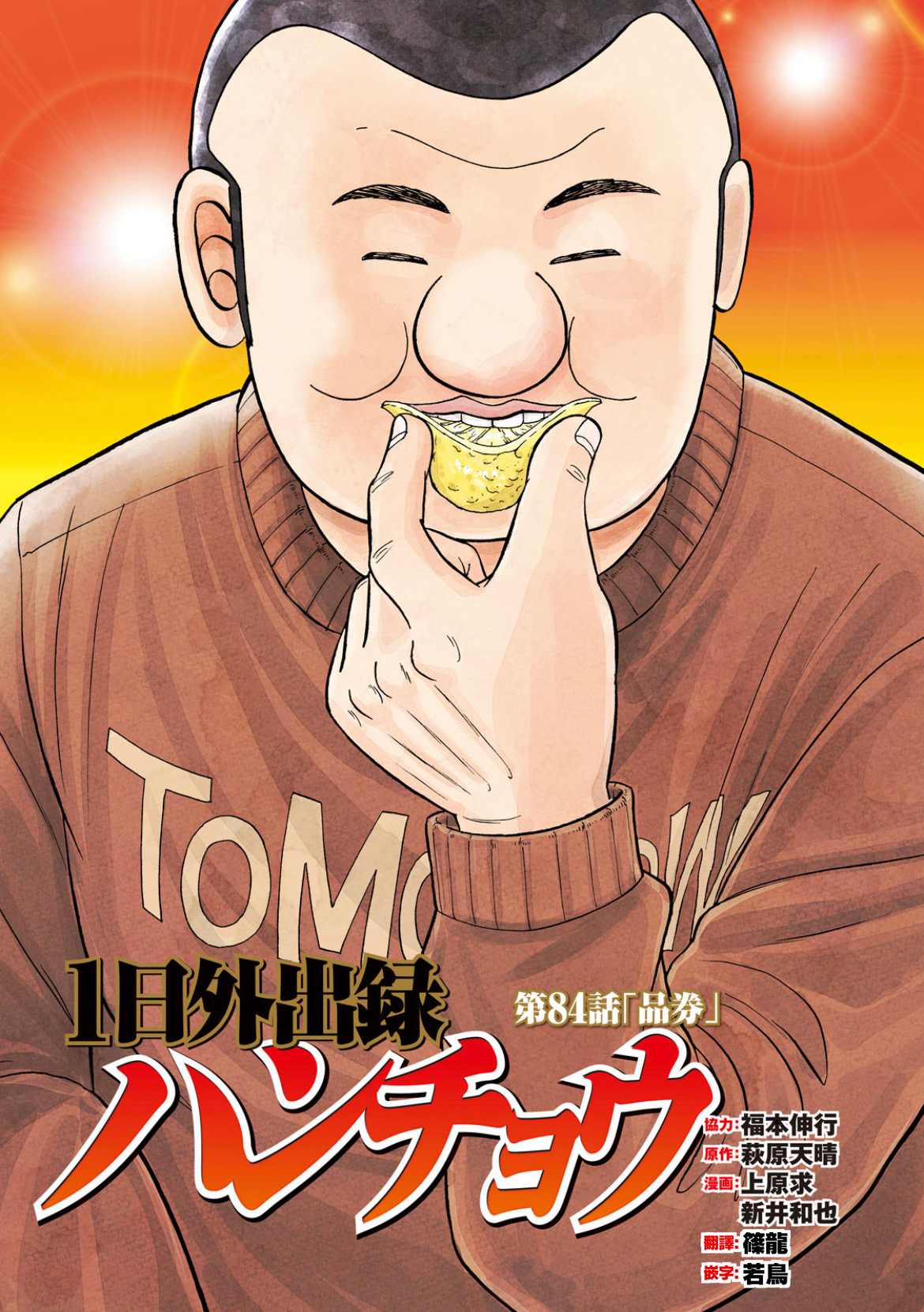 一日出行录班长 第84话 第1页
