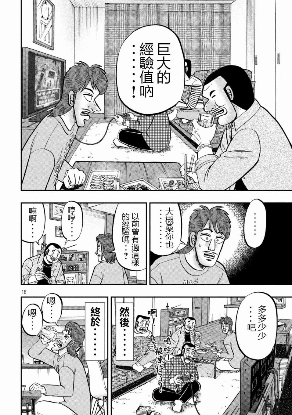 一日出行录班长 第93话 裹技 第16页