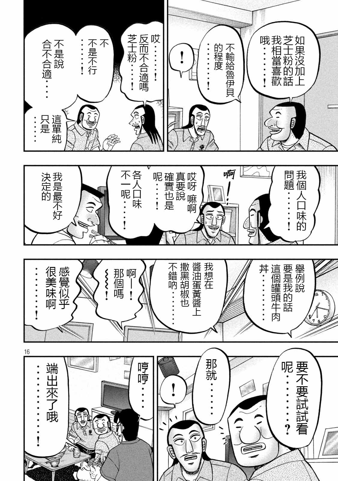 一日出行录班长 第98话 饭供 第16页
