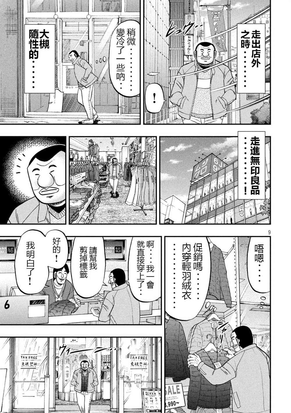 一日出行录班长 第101话 第9页