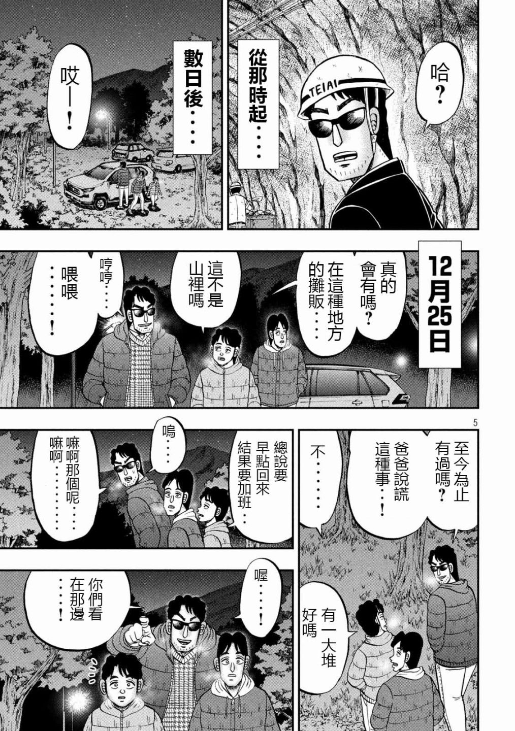 一日出行录班长 第102话 御田 第5页