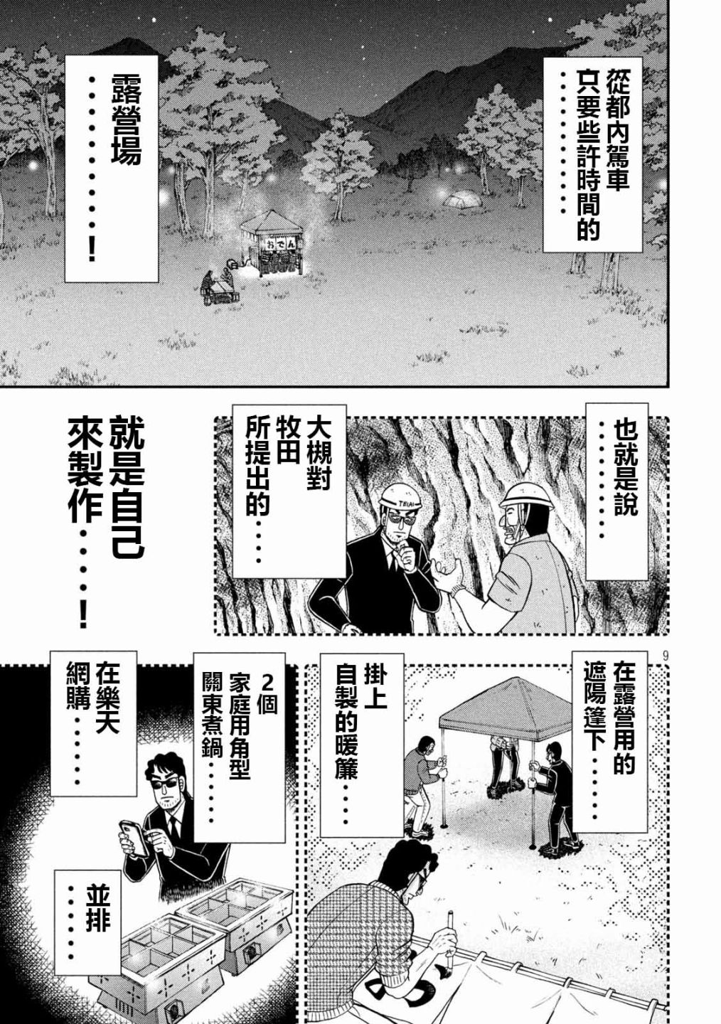 一日出行录班长 第102话 御田 第9页