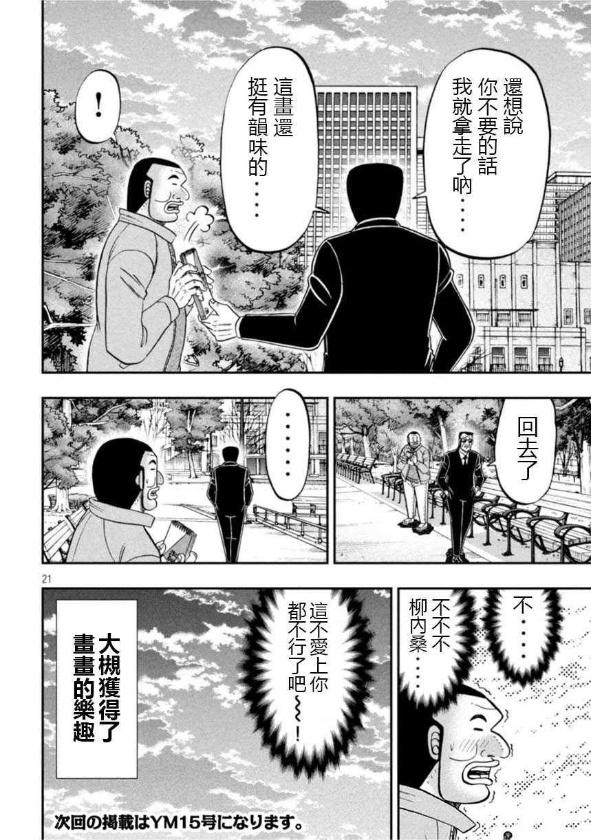 一日出行录班长 第106话 绘心 第20页