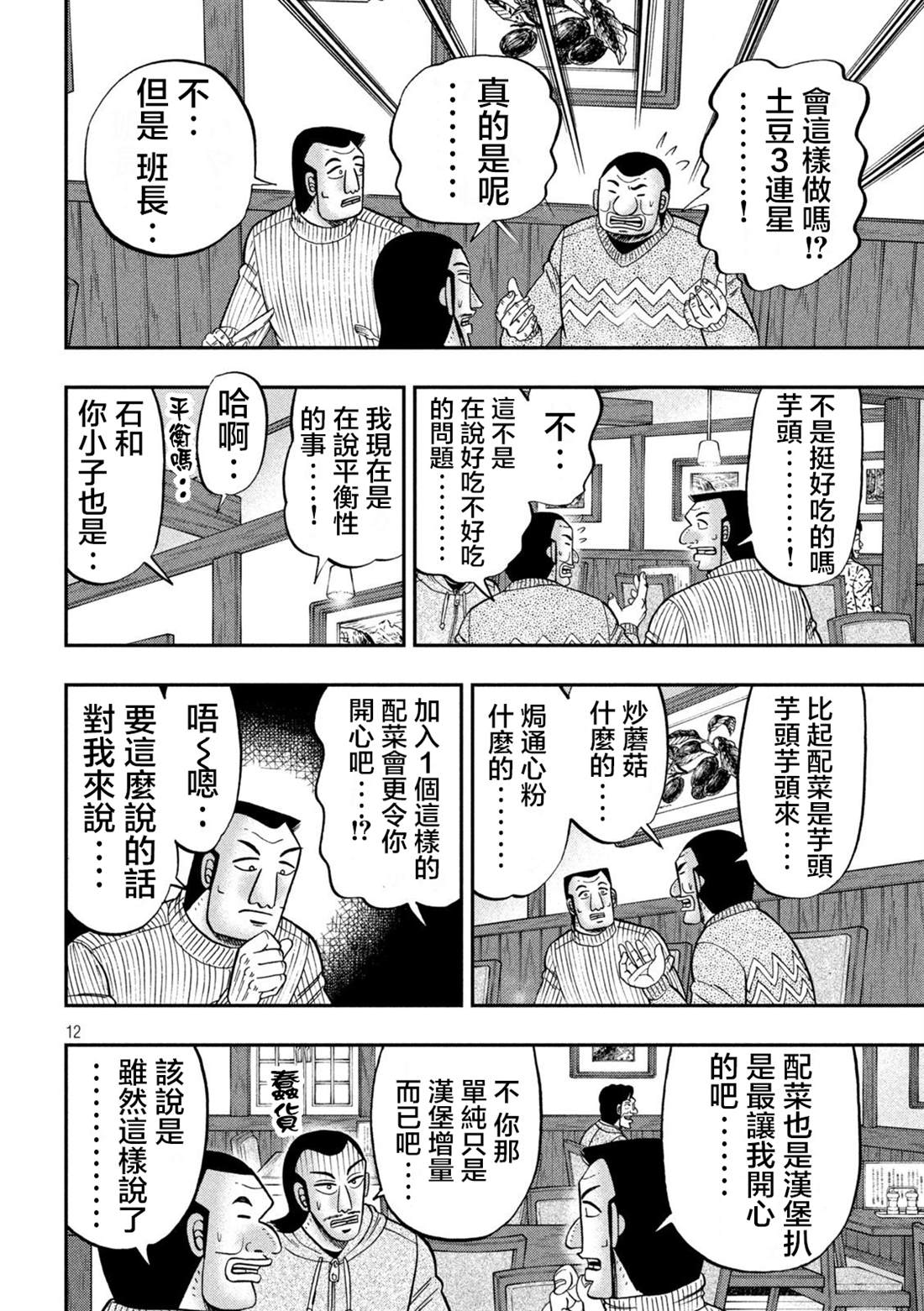 一日出行录班长 第119话 第12页