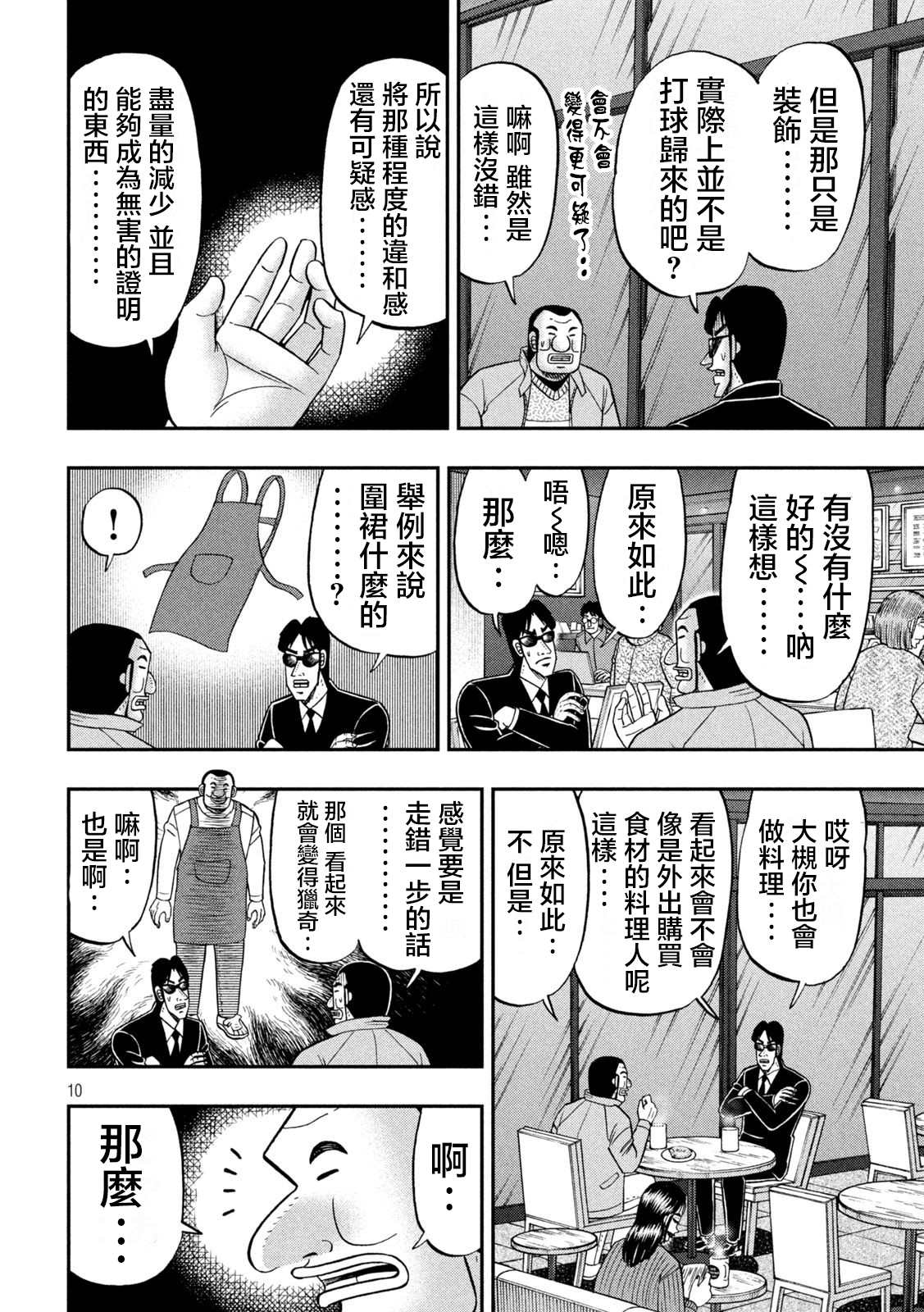 一日出行录班长 第120话 职质 第10页