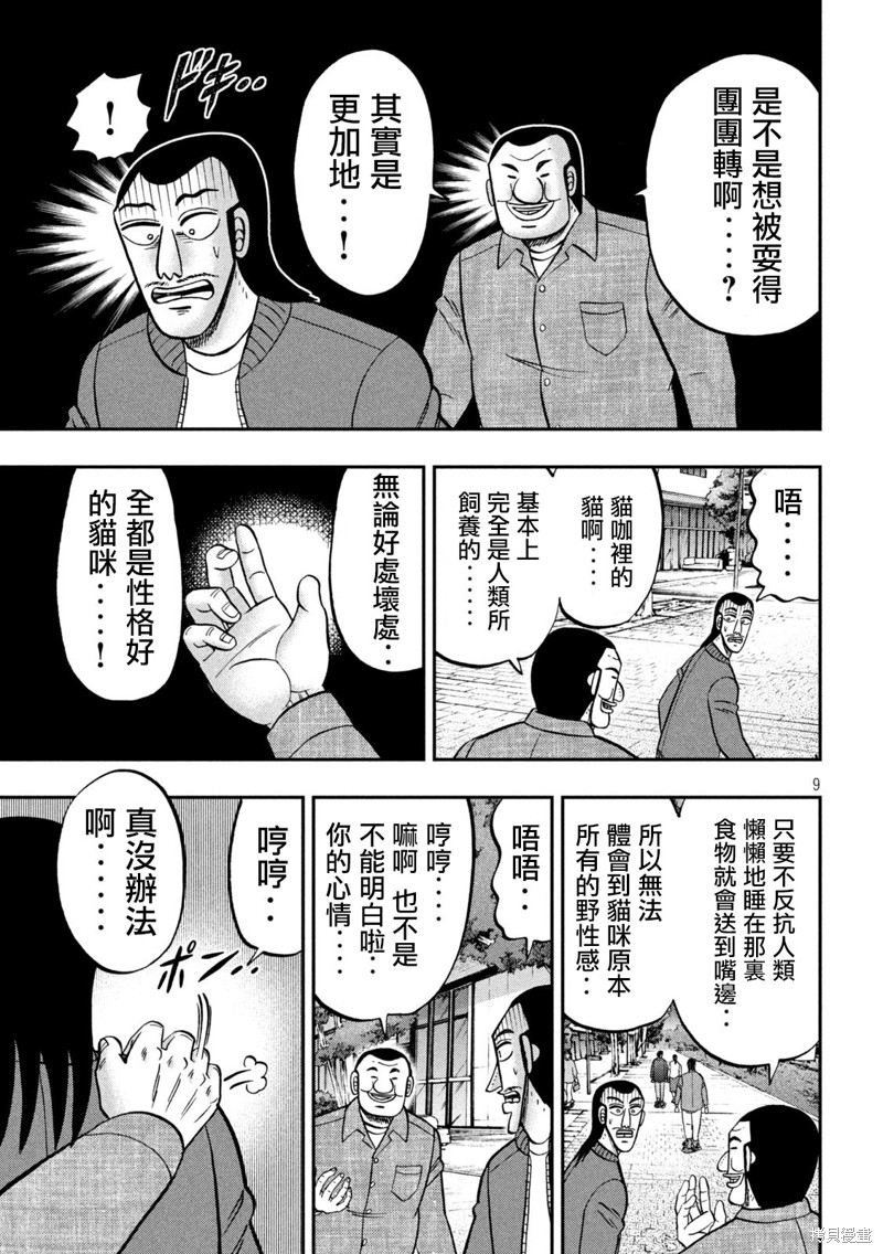 一日出行录班长 第136话 第9页